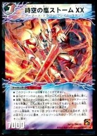 〔状態A-〕時空の嵐ストームXX/神風の覚醒者ストーム・カイザーXX【-】{DMC651b/15/1a/15}《超次元》