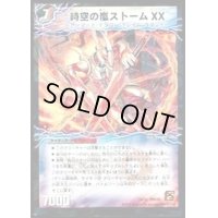 〔状態B〕時空の嵐ストームXX/神風の覚醒者ストーム・カイザーXX【-】{DMC651b/15/1a/15}《超次元》