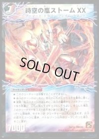 〔状態B〕時空の嵐ストームXX/神風の覚醒者ストーム・カイザーXX【-】{DMC651b/15/1a/15}《超次元》