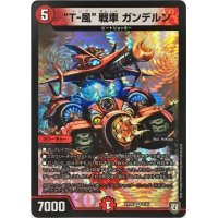 T-風戦車 ガンデルン【VR】{RP088/95}《火》