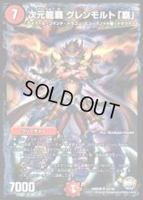 〔状態C〕次元龍覇グレンモルト「覇」【SR】{DMX26S3/S5}《火》