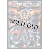 〔状態C〕次元龍覇グレンモルト「覇」【SR】{DMX26S3/S5}《火》