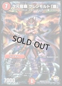 〔状態C〕次元龍覇グレンモルト「覇」【SR】{DMX26S3/S5}《火》
