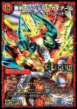 〔状態B〕勝利のレジェンドガイアール【LEG】{DMX25L1/L1}《火》