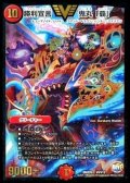 〔状態B〕勝利宣言鬼丸「覇」【V】{DMX25V9/V12}《火》