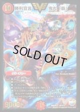 〔状態B〕勝利宣言鬼丸「覇」【V】{DMX25V9/V12}《火》