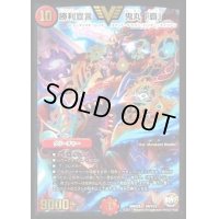 〔状態B〕勝利宣言鬼丸「覇」【V】{DMX25V9/V12}《火》