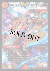 〔状態B〕勝利宣言鬼丸「覇」【V】{DMX25V9/V12}《火》