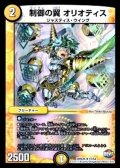 〔状態A-〕制御の翼オリオティス【R】{DMX2615/54}《光》