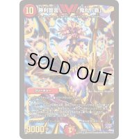 〔状態B〕勝利宣言鬼丸「覇」【V】{DMX22-b80/???}《火》