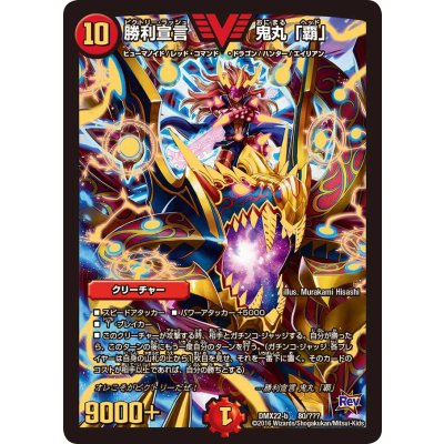 画像1: 〔状態A-〕勝利宣言鬼丸「覇」【V】{DMX22-b80/???}《火》