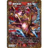 〔状態B〕勝利宣言鬼丸「覇」【V】{EX01G1/G10}《火》