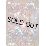 〔状態B〕勝利宣言鬼丸「覇」【V】{EX01G1/G10}《火》