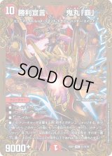 〔状態B〕勝利宣言鬼丸「覇」【V】{EX01G1/G10}《火》