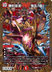 〔状態B〕勝利宣言鬼丸「覇」【V】{EX01G1/G10}《火》