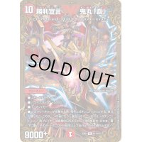 〔状態B〕勝利宣言鬼丸「覇」【V】{EX01G1/G10}《火》