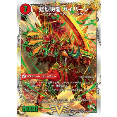 〔状態B〕将龍剣ガイアール/猛烈将龍ガイバーン【V】{DMD182b/20/2a/20}《超次元》