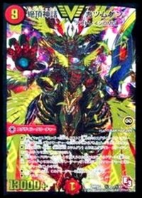 〔状態B〕絶頂神話カツムゲン【SE3】{DMR12秘V2c/秘V2}《火》