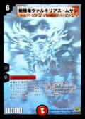 〔状態A-〕戦極竜ヴァルキリアス・ムサシ【SE】{DM30秘1/秘1/Y7}《火》