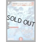 〔状態B〕戦極竜ヴァルキリアス・ムサシ【SE】{DM30秘1/秘1/Y7}《火》