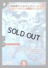〔状態B〕戦極竜ヴァルキリアス・ムサシ【SE】{DM30秘1/秘1/Y7}《火》