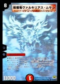 〔状態C〕戦極竜ヴァルキリアス・ムサシ【SE】{DM30秘1/秘1/Y7}《火》