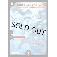 〔状態B〕戦極竜ヴァルキリアス・ムサシ【SE】{DM30秘1/秘1/Y7}《火》