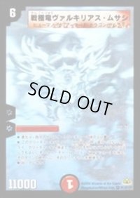 〔状態B〕戦極竜ヴァルキリアス・ムサシ【SE】{DM30秘1/秘1/Y7}《火》