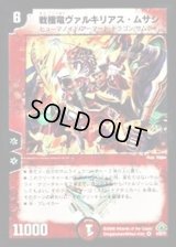 戦極竜ヴァルキリアス・ムサシ【VR】{DM304/55/Y7}《火》