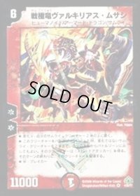 戦極竜ヴァルキリアス・ムサシ【VR】{DM304/55/Y7}《火》