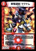 〔状態A-〕単騎連射マグナム【C】{DMX263/54}《火》