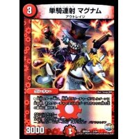 単騎連射マグナム【C】{DMX263/54}《火》