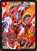 〔状態B〕超轟速マッハ55【SR】{DMR18S6/S9}《火》