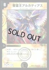 〔状態B〕聖霊王アルカディアス【SE】{DMX21秘2/秘3}《光》