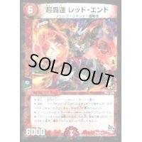 超轟速レッド・エンド【-】{P45/Y14}《火》