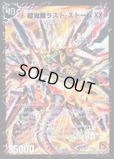 〔状態B〕超時空ストームG・XX/超覚醒ラスト・ストームXX【SE】{DM39秘S3b/S5/秘S3a/S5}《超次元》