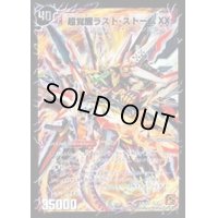 〔状態B〕超時空ストームG・XX/超覚醒ラスト・ストームXX【SE】{DM39秘S3b/S5/秘S3a/S5}《超次元》