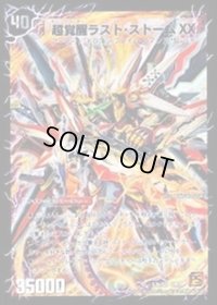 〔状態B〕超時空ストームG・XX/超覚醒ラスト・ストームXX【SE】{DM39秘S3b/S5/秘S3a/S5}《超次元》