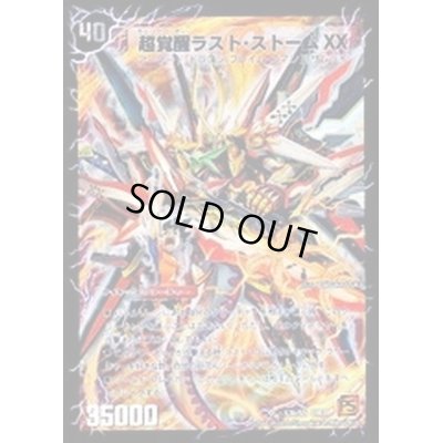 画像1: 〔状態B〕超時空ストームG・XX/超覚醒ラスト・ストームXX【SE】{DM39秘S3b/S5/秘S3a/S5}《超次元》