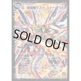 〔状態B〕超時空ストームG・XX/超覚醒ラスト・ストームXX【SR】{DM39S3b/S5/S3a/S5}《超次元》