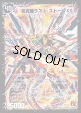 〔状態B〕超時空ストームG・XX/超覚醒ラスト・ストームXX【SR】{DM39S3b/S5/S3a/S5}《超次元》
