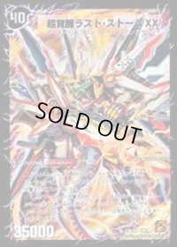 〔状態B〕超時空ストームG・XX/超覚醒ラスト・ストームXX【SR】{DM39S3b/S5/S3a/S5}《超次元》