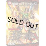 〔状態C〕超時空ストームG・XX/超覚醒ラスト・ストームXX【SR】{EX0141b/80/41a/80}《超次元》