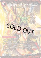 〔状態C〕超時空ストームG・XX/超覚醒ラスト・ストームXX【SR】{EX0141b/80/41a/80}《超次元》