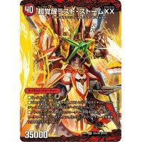 〔状態B〕超時空ストームG・XX/超覚醒ラスト・ストームXX【SR】{EX0141b/80/41a/80}《超次元》