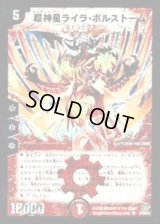 〔状態B〕超神星ライラ・ボルストーム【SR】{DM20S4/S5/Y5}《火》
