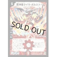 〔状態B〕超神星ライラ・ボルストーム【SR】{DM20S4/S5/Y5}《火》