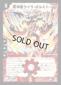 〔状態B〕超神星ライラ・ボルストーム【SR】{DM20S4/S5/Y5}《火》