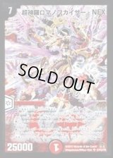 〔状態B〕超神羅ロマノフカイザー・NEX【SE】{DM35秘1/秘1/Y8}《火》