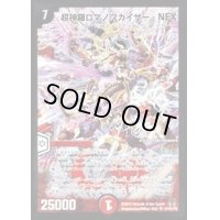 〔状態B〕超神羅ロマノフカイザー・NEX【SE】{DM35秘1/秘1/Y8}《火》